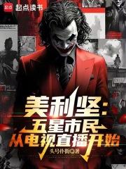 美利坚五星市民从电视直播开始免费