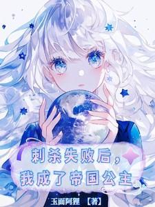 我成了帝国公主免费