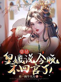 皇嫂说今晚不回宫了! 来一碗牛大力