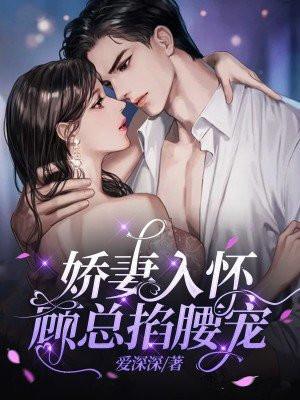 娇妻入怀来