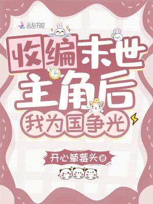 末世后我被迫成为收集狂