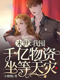 末世我囤千亿物资坐等天灾免费