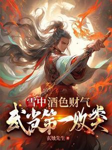 雪中酒色财气可我是个好人最新章节