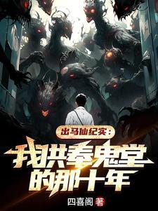 出马仙鬼道是什么意思