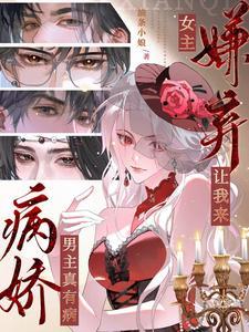 女主嫌弃让我来看病