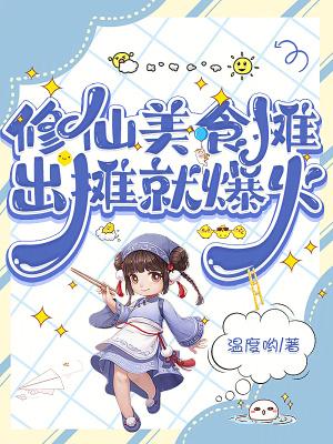 出摊就爆火温度吆37