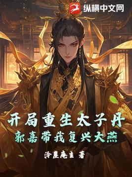 开局当太子的