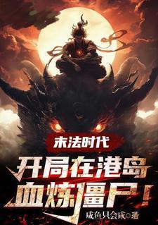 末法时代开局在港岛血祭炼尸