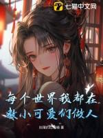 我在每个世界都很美原名