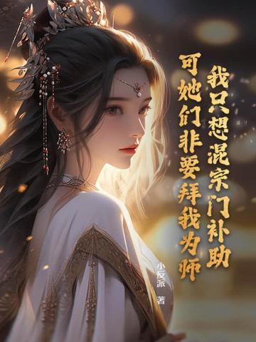 我只想混宗门补助可她们非要拜我为师沙雕动画