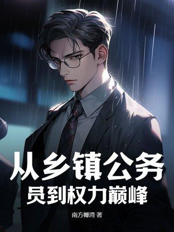 从乡镇公务员到权力巅峰江昭阳