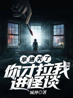 你才拉我进怪谈TXT