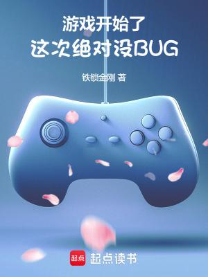 这次绝对没有bug