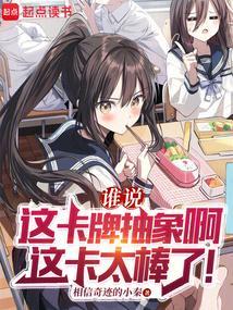 谁说这卡牌抽象啊这卡太棒了 相信奇迹的小秦