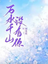 万水千山只有你