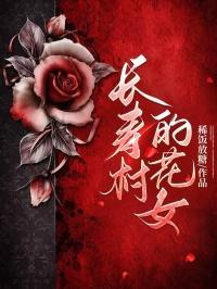 长寿村的花女全文免费阅读笔趣阁