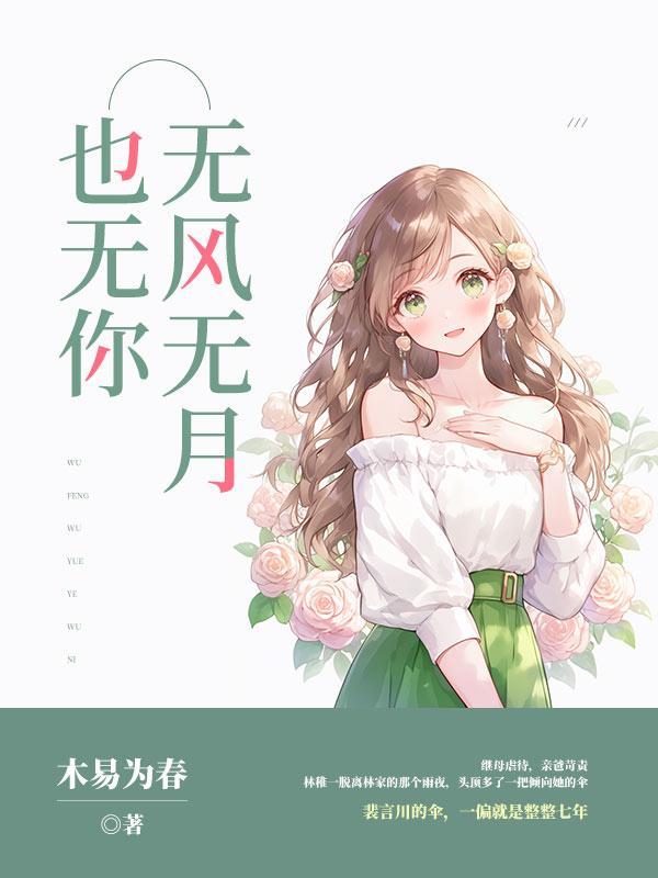 无风无月亦无你上半句