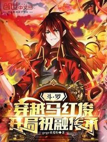 穿斗罗之马红俊