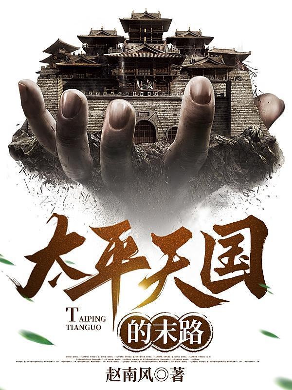 太平天国末路全篇