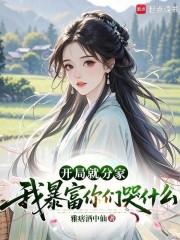 第1章 开局就破产?