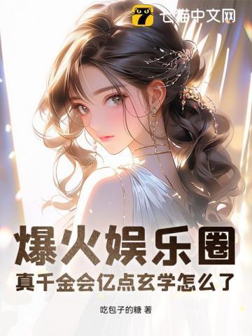 真千金娱乐圈爆红了