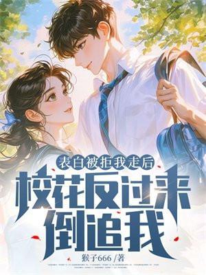 表白校花被拒绝的
