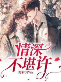 情深不堪许柳如烟