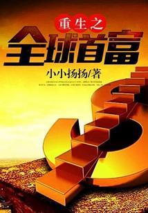 重生之全球首富姜小白全文免费阅读