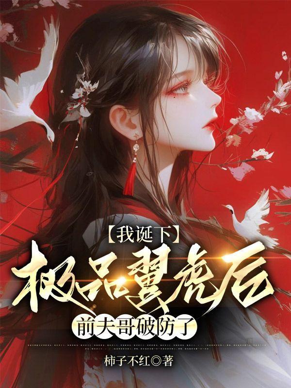 我诞下极品翼虎后前夫哥破防了