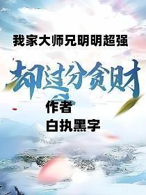 我家大师兄明明超强却过分贪财TXT