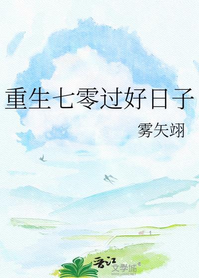 重生七零过好日子雾