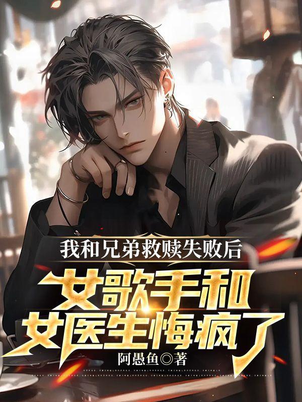 我和兄弟救赎失败后