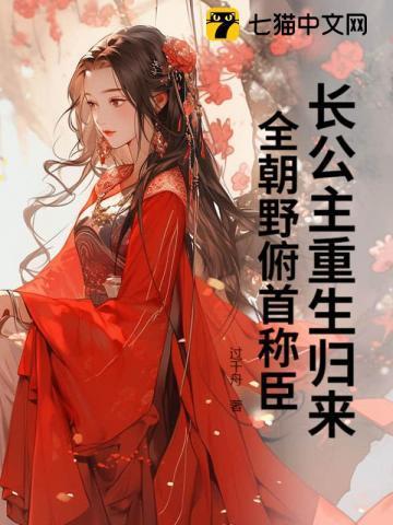 关于长公主重生