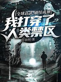全球高武刷怪成神我打穿了人类禁区百度百科