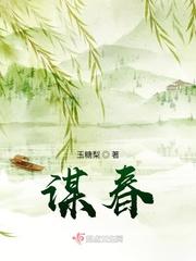 谋春光华山叽笔趣阁