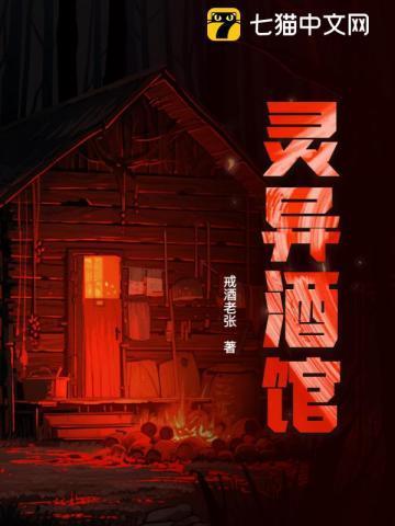 我想看诡异酒楼