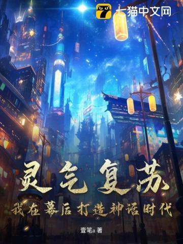 灵气复苏之幕后大佬