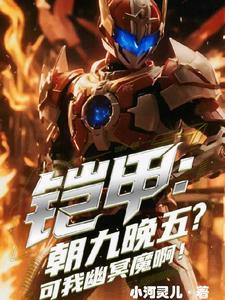 铠甲勇士朝九晚五