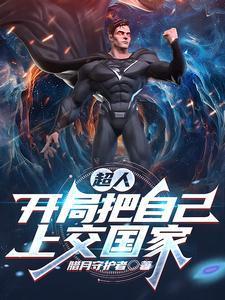 开局成为超人