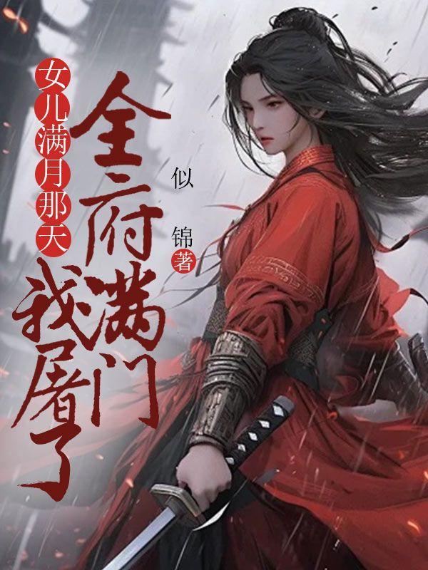 我屠了全府满门的亲人