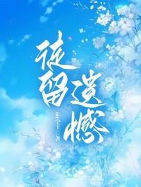 徒留遗憾是什么意思