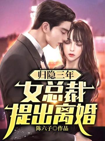 归隐三年女总裁提出离婚最新章节更新