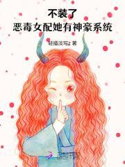 恶毒女配她不当了