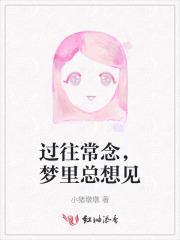 过去的往事经常出现在我梦里