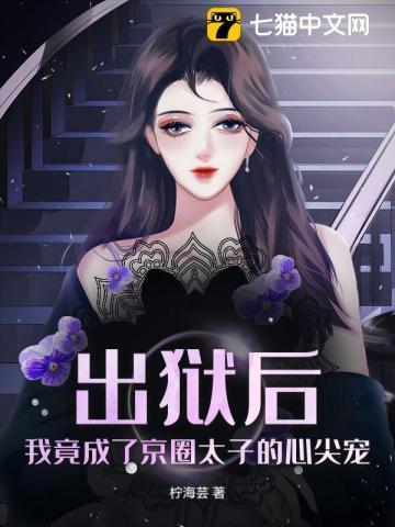 出狱后我怀了渣男的种免费阅读