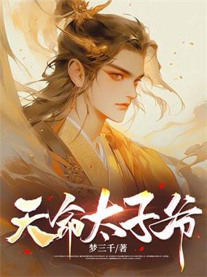 天命太子爷 梦三千