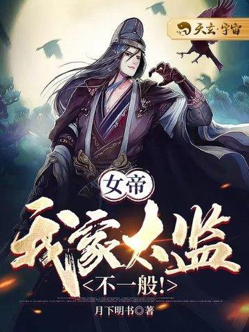 我家女帝超凶的