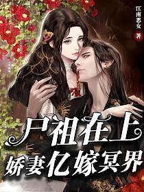 尸祖在上娇妻亿嫁冥界哪章圆房