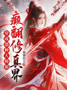 穿成冤种大师姐