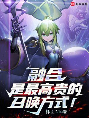 融合是最高贵的召唤方式!笔趣阁免费阅读